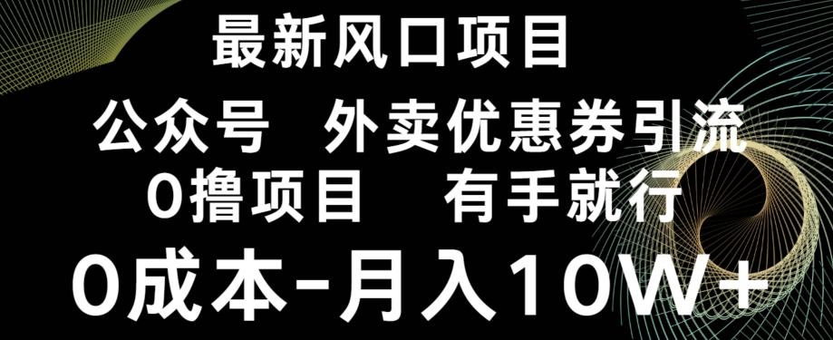 最新风口，0撸项目，抖音外卖公众号，优惠券引流，0成本月入10W+-铜臭网