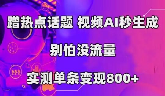 AI一键生成，3分钟一条原创视频，新手零门槛操作中视频伙伴计划-铜臭网
