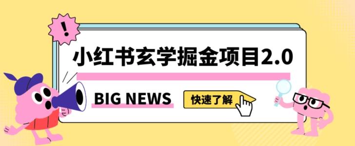 小红书玄学掘金项目，值得常驻的蓝海项目，日入3000+附带引流方法以及渠道【揭秘】-铜臭网