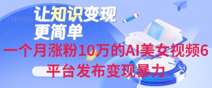 一个月涨粉10万的AI美女视频6平台发布变现暴力-铜臭网