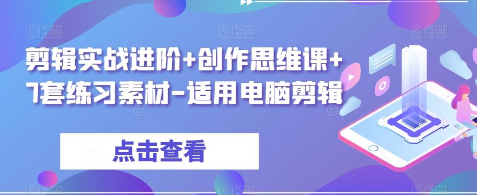 剪辑实战进阶+创作思维课+7套练习素材-适用电脑剪辑-铜臭网