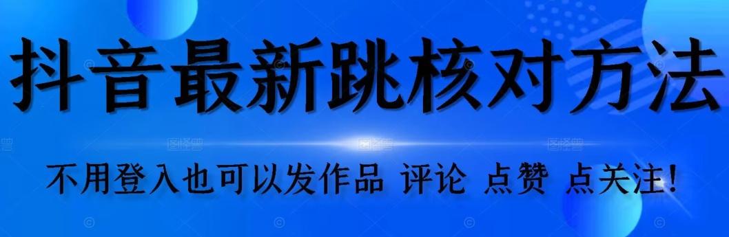 抖音跳核对方法，不需要登入抖音号，就可以发作品【自测】-铜臭网