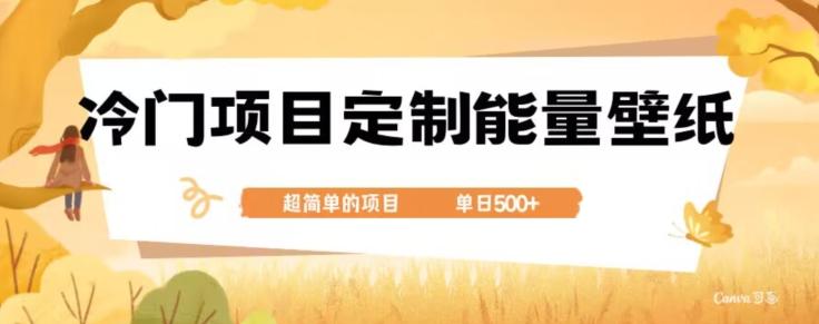 冷门小众项目，定制能量壁纸，单日500+-铜臭网