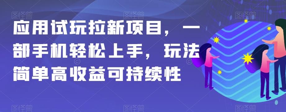 应用试玩拉新项目，一部手机轻松上手，玩法简单高收益可持续性【揭秘】-铜臭网
