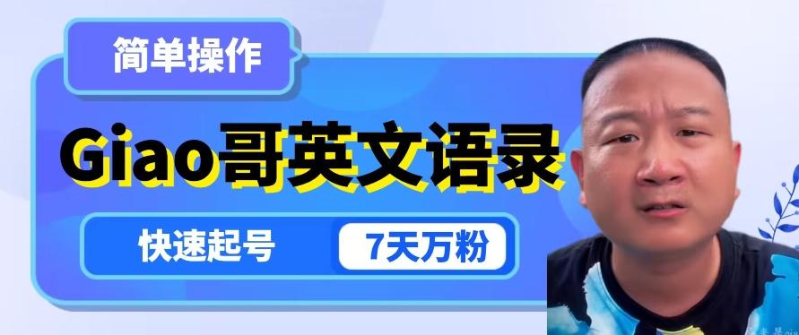 云天Giao哥英文语录变现，简单操作，快速起号，7天万粉-铜臭网