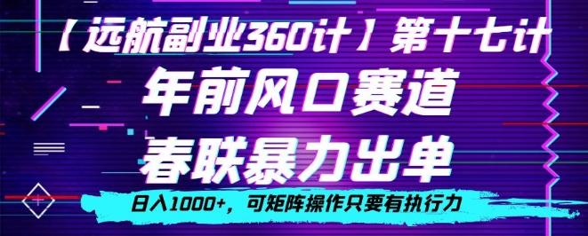 年前风口赛道，春联暴力出单，日入1000+，可矩阵操作只要有执行力-铜臭网