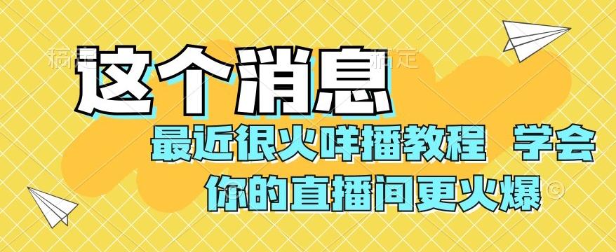 最近很火咩播教程，学会你的直播间更火爆【揭秘】-铜臭网
