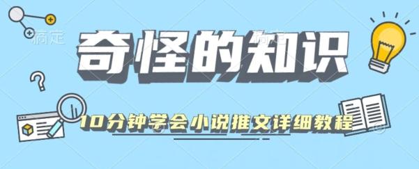 10分钟学会小说推文玩法详细教程-铜臭网
