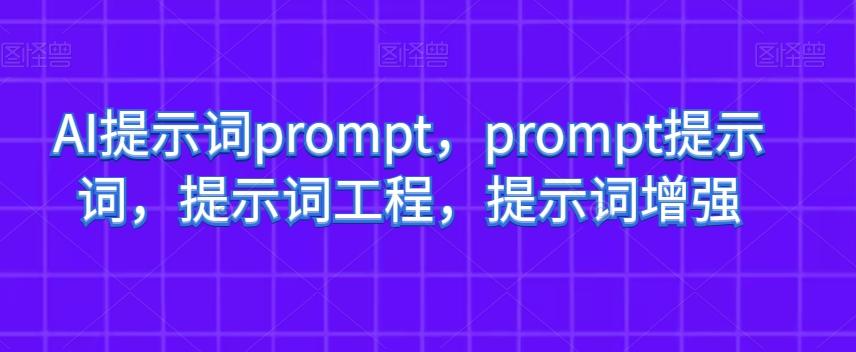 AI提示词prompt，prompt提示词，提示词工程，提示词增强-铜臭网