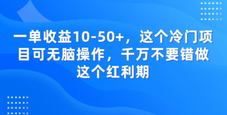 一单收益10-50+，这个冷门项目可无脑操作，千万不要错做这个红利期-铜臭网