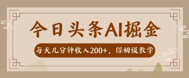 AI头条掘金一天几分钟变现300-400保姆教学-铜臭网