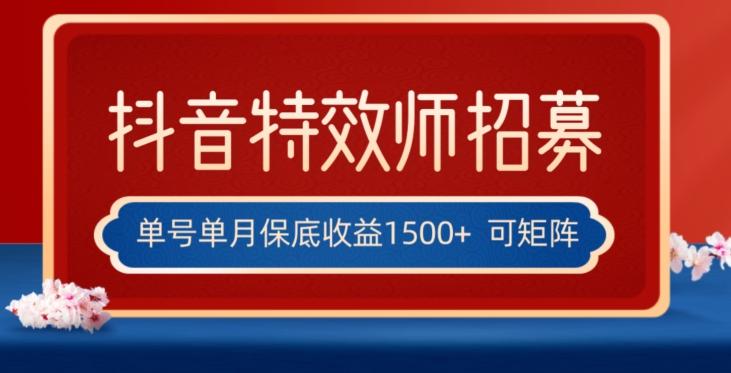 全网首发抖音特效师最新玩法，单号保底收益1500+，可多账号操作，每天操作十分钟【揭秘】-铜臭网
