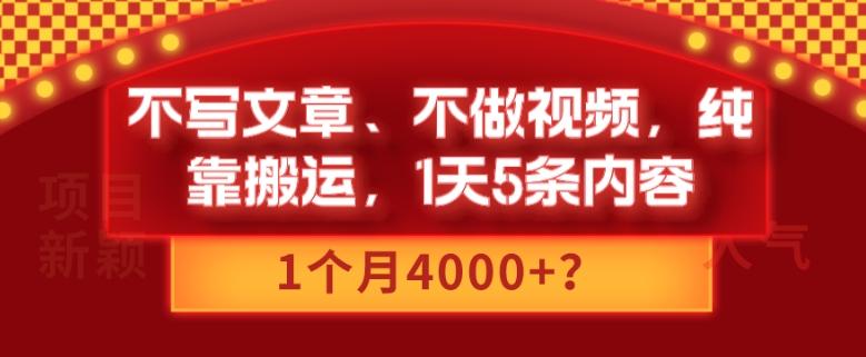 不写文章、不做视频，纯靠搬运，1天5条内容，1个月4000+？-铜臭网