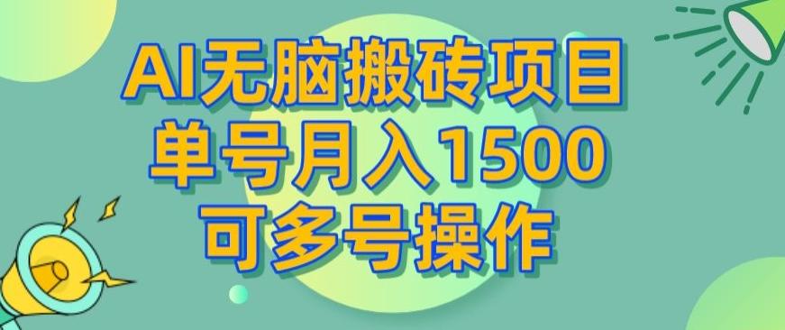 AI无脑搬砖项目,单号月入1500,可多号操作-铜臭网