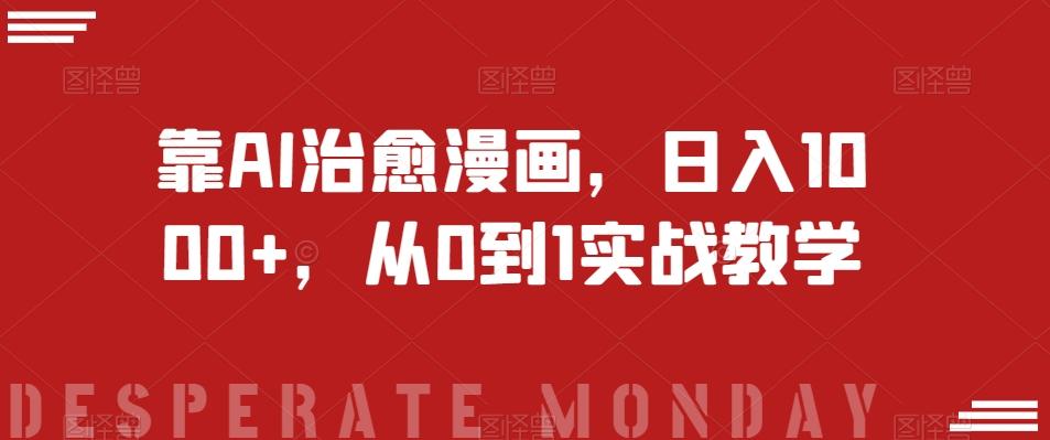 靠AI治愈漫画，日入1000+，从0到1实战教学【揭秘】-铜臭网