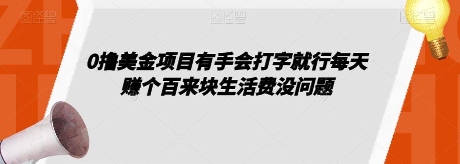 0撸美金项目有手会打字就行每天赚个百来块生活费没问题【揭秘】-铜臭网