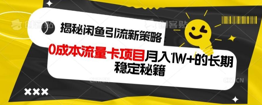 揭秘闲鱼引流新策略：0成本流量卡项目，月入1W+的长期稳定秘籍-铜臭网
