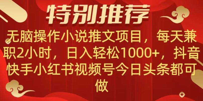 无脑操作【小说推文项目】，兼职每天两小时，日入轻松1000+，抖音快手视频号小红湖中视频都可做【揭秘】-铜臭网