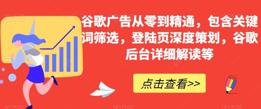 谷歌广告从零到精通，包含关键词筛选，登陆页深度策划，谷歌后台详细解读等-铜臭网