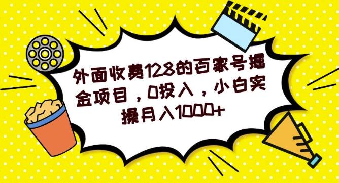 外面收费128的百家号掘金项目，0投入，小白实操月入1000+-铜臭网