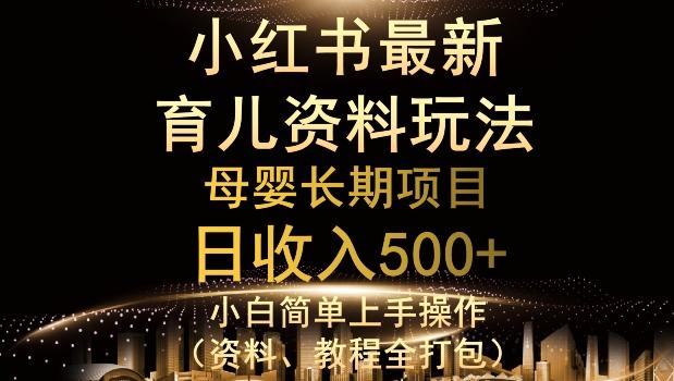 独特小红书母婴资料玩法，详细操作+变现逻辑，轻松日入500+-铜臭网