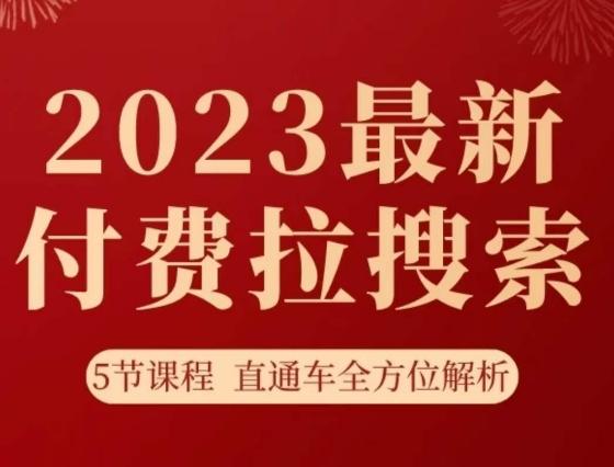 淘系2023最新付费拉搜索实操打法，​5节课程直通车全方位解析-铜臭网