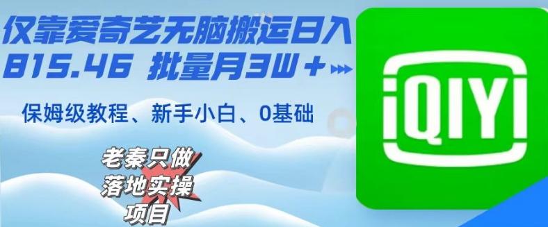 仅靠爱奇艺无脑搬运日入815.46批量月3W＋保姆级教程-铜臭网