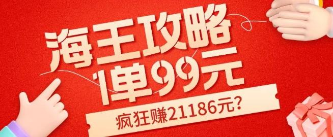 海王攻略99元1单,20多天狂卖214单,疯狂赚21186元?-铜臭网