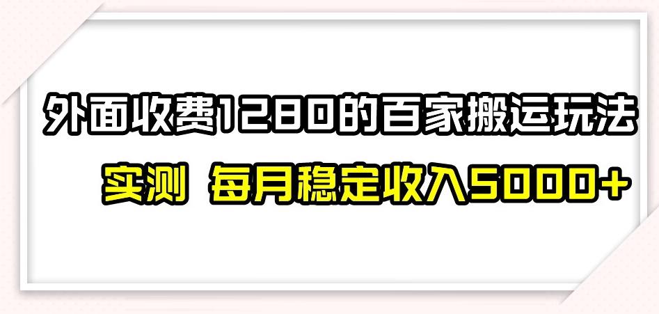 百家号搬运新玩法，实测不封号不禁言，日入300+【揭秘】-铜臭网