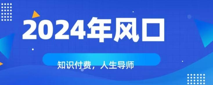 知识付费，绝对是2024年的巨大风口！如何靠知识付费年入百万！-铜臭网