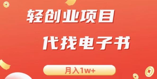 冷门暴力掘金项目，代找电子书，月入1W+-铜臭网