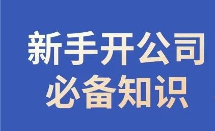 新手开公司必备知识，小辉陪你开公司，合规经营少踩坑-铜臭网