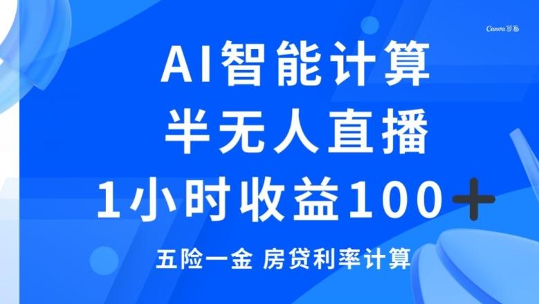 半无人直播，智能AI计算五险一金和房贷，1小时收益100+-铜臭网
