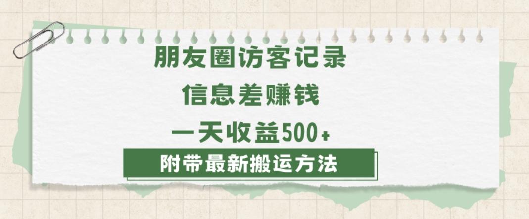 日赚1000的信息差项目之朋友圈访客记录，0-1搭建流程，小白可做【揭秘】-铜臭网