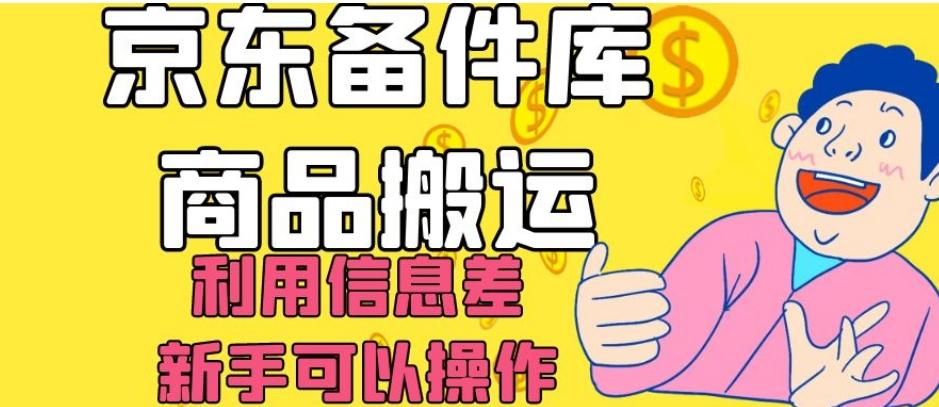 京东备件库商品搬运，利用信息差，新手可以操作日入200+【揭秘】-铜臭网