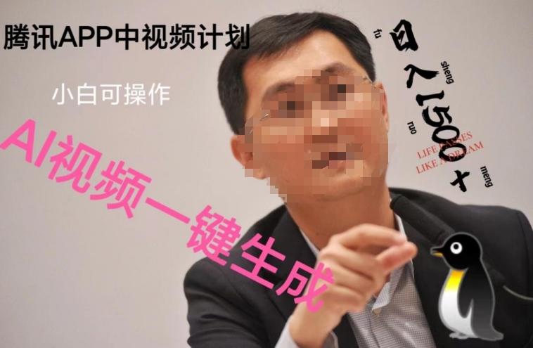 蓝海项目腾讯APP中视频计划，AI一键制作，刷爆流量分成收益，日搞1500+-铜臭网