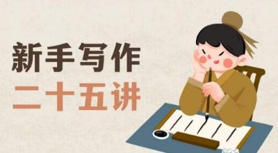 新手写作二十五讲，教授写作窍门，写作方法等，让新手从零到一真正学会写作【文档】-铜臭网