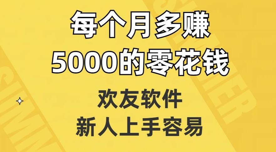 欢友软件，新人上手容易，每个月多赚5000的零花钱【揭秘】-铜臭网