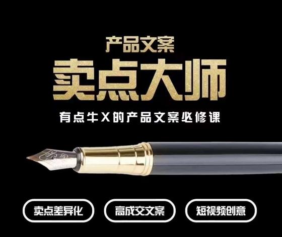 产品文案【卖点大师】高转化电商，有点牛X的产品文案必修课-铜臭网
