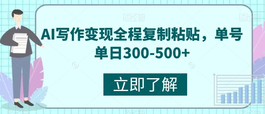 AI写作变现全程复制粘贴，单号单日300-500+-铜臭网