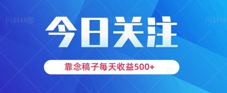 靠念稿子，每天收益500+，适合新手小白-铜臭网