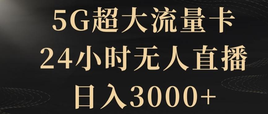 5G超大流量卡，24小时无人直播，日入3000+【揭秘】-铜臭网