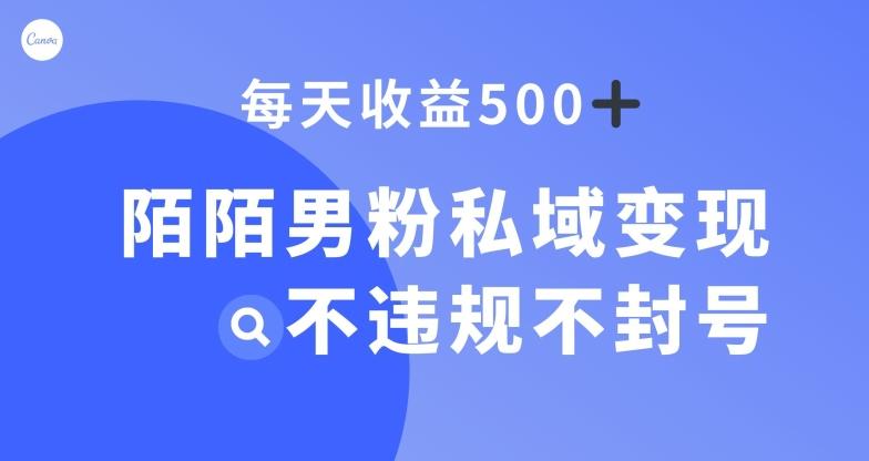 陌陌男粉私域变现新玩法，日入500+，不违规不封号-铜臭网