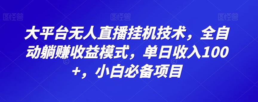大平台无人直播挂机技术，全自动躺赚收益模式，单日收入100+，小白必备项目-铜臭网