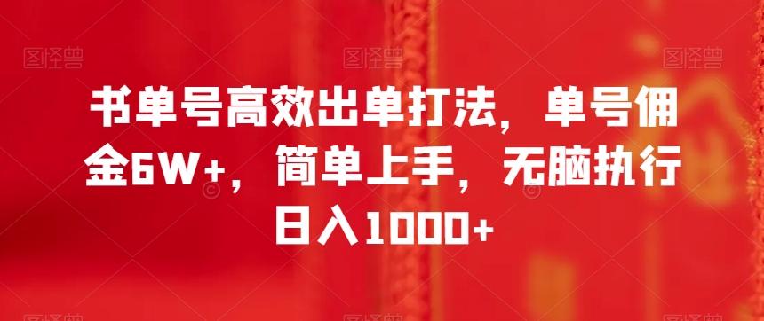 书单号高效出单打法，单号佣金6W+，简单上手，无脑执行日入1000+【揭秘】-铜臭网