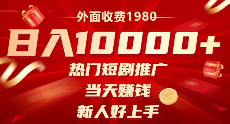 外面收费1980，日入10000热门短剧推广，当天赚钱，新人好上手-铜臭网