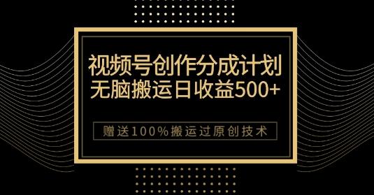 最新视频号创作分成计划，无脑搬运一天收益500+，100%搬运过原创技巧【揭秘】-铜臭网