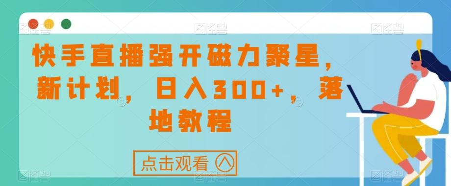 快手直播强开磁力聚星，新计划，日入300+，落地教程-铜臭网