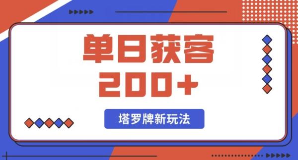 每日获客200+暴力塔罗牌玩法-铜臭网