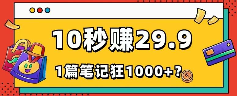 她，靠1个软件，10秒赚29.9元，1篇笔记狂赚1000+？-铜臭网